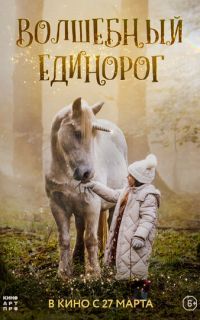 смотреть Волшебный единорог