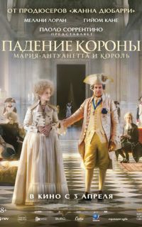 Падение короны