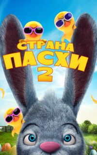 смотреть Страна Пасхи 2
