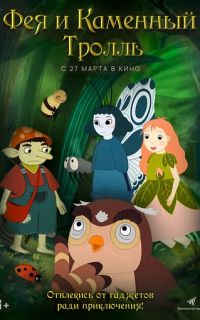 Фея и каменный тролль