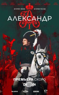 смотреть Александр I