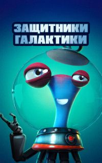 смотреть Защитники галактики