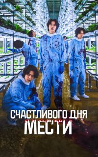 смотреть Счастливого дня мести