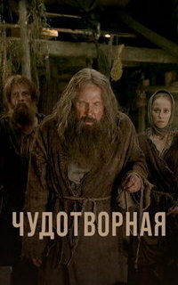 смотреть Чудотворная
