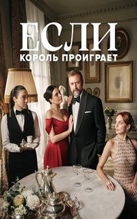 Если король проиграет