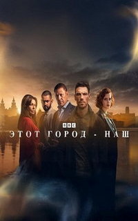 Этот город принадлежит нам