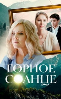 смотреть Горное солнце