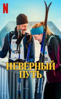 смотреть Неверный путь