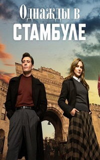 смотреть Однажды в Стамбуле