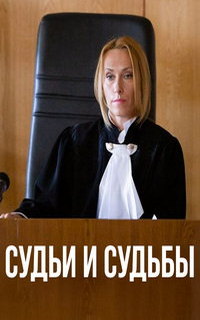Судьи и судьбы