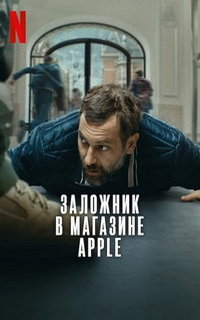 смотреть Заложник в магазине Apple
