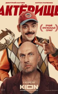 смотреть Актёрище
