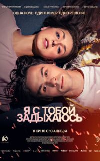 смотреть Я с тобой задыхаюсь