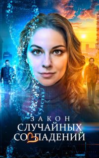 Закон случайных совпадений