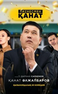 смотреть Бизнесмен Канат