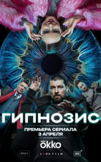 смотреть Гипнозис