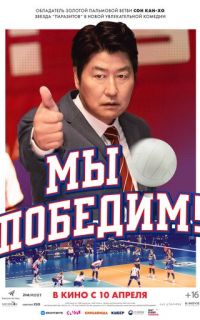 смотреть Мы победим