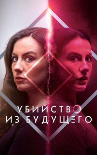 смотреть Убийство из будущего