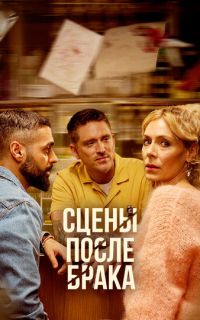 Сцены после брака