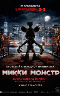 смотреть Микки Монстр