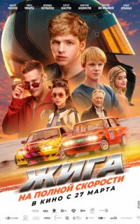 смотреть Жига. На полной скорости