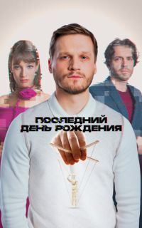 Последний день рождения