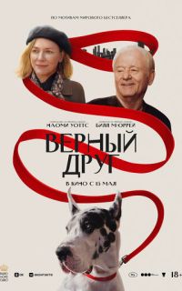 смотреть Верный друг
