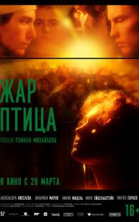 смотреть Жар-птица