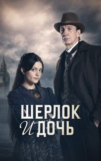 смотреть Шерлок и дочь