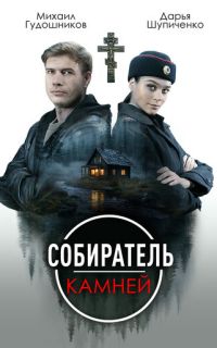 смотреть Собиратель камней