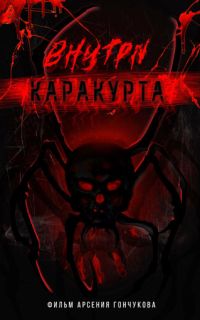 смотреть Внутри каракурта