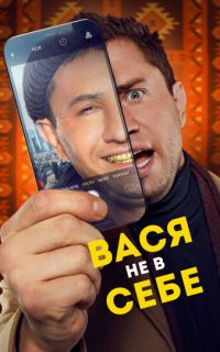 Вася не в себе