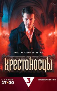Крестоносцы