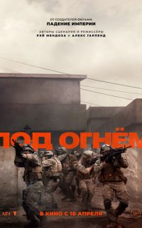 Под огнём