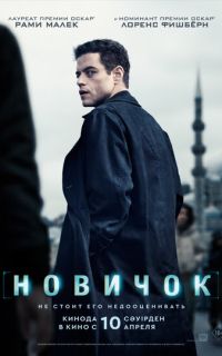 смотреть Новичок