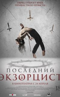 смотреть Последний экзорцист