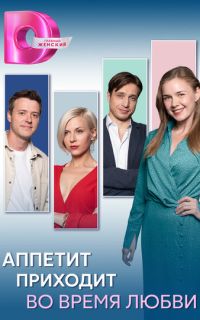 смотреть Аппетит приходит во время любви