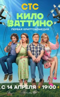 смотреть Киловаттино