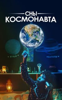 смотреть Сны космонавта