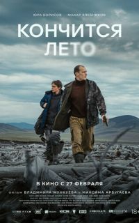 Кончится лето