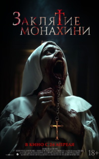 смотреть Заклятие монахини