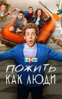 смотреть Пожить как люди