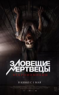 смотреть Зловещие мертвецы: Некрономикон