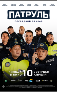 Патруль. Последний приказ