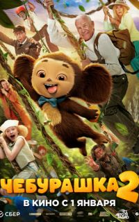 Чебурашка 2