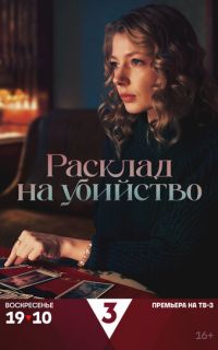 смотреть Расклад на убийство