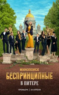 смотреть Беспринципные в Питере