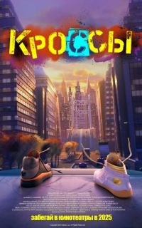 Кроссы