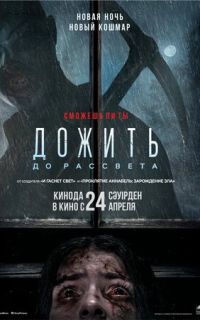 Дожить до рассвета
