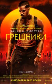 смотреть Грешники